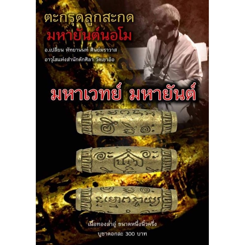 ตะกรุด ลูกสะกด มหายันต์ นอโม ขนาดยาว 1.5 นิ้ว อาจารย์เปลี่ยน หัทยานนท์ ฆราวาสอาวุโสสายเขาอ้อพัทลุง