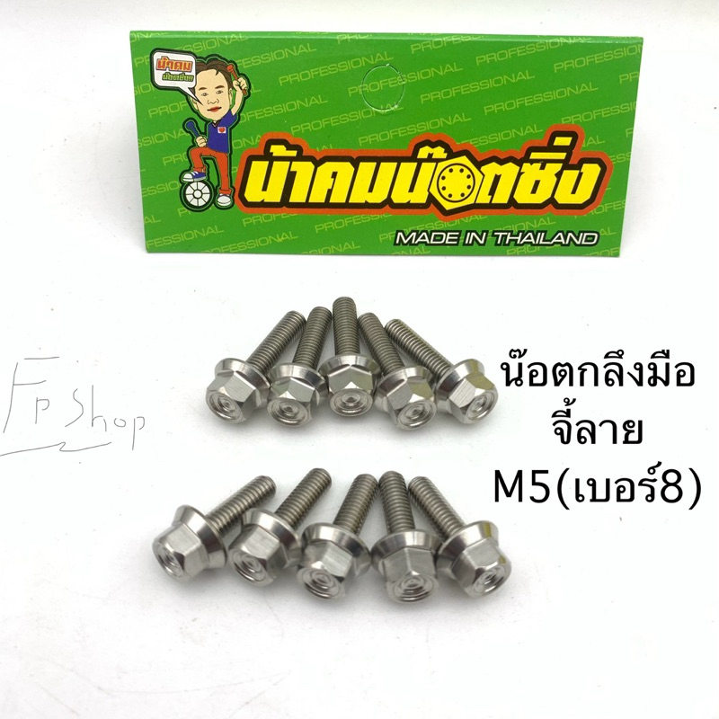 น๊อตกลึงมือm5 (เบอร์8) น้าคมน๊อตซิ่ง แท้100% ราคาต่อ1ตัว