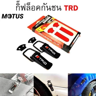 MOTUS กิ๊ฟล็อคกันชน ตัวยึดกันชน กิ๊บล็อคกันชน ใส่ได้กับรถทุกรุ่น สีดำ SPC (BLACK)