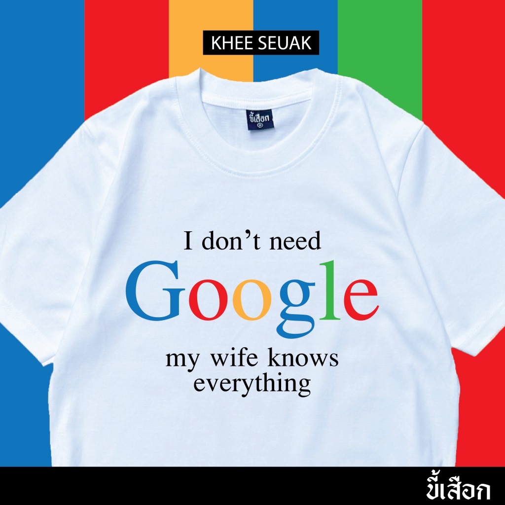 เสื้อ I don’t need google my wife knows everything (⭐️ร้าน KHEE SEUAK⭐️)
