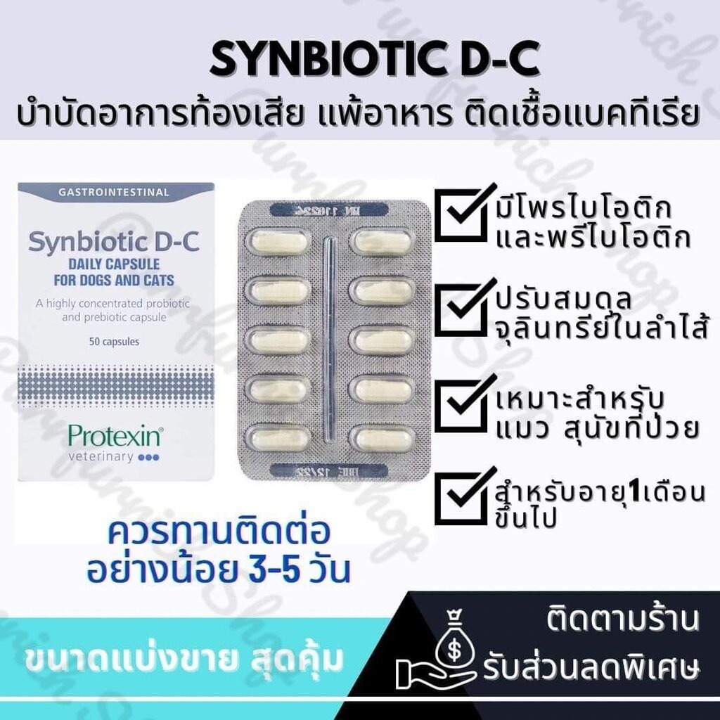 ✅พร้อมส่งแบ่งขาย✅ Synbiotic D-C โปรไบโอติกและพรีไบโอติกเข้มข้น ใช้สำหรับสุนัข แมว🐶🐱