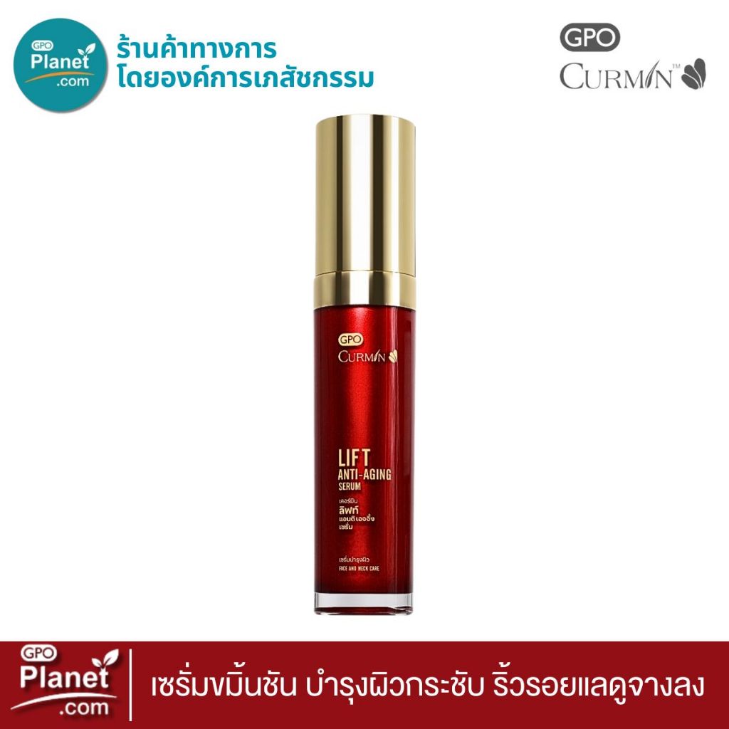 CURMIN LIFT ANTI-AGING SERUM 30g  เซรั่มเคอมิน บำรุงกระชับผิว ริ้วรอยแลดูจางลง (Exp.12/2027)
