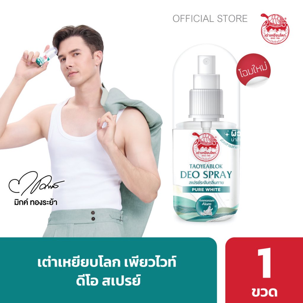 ซื้อ สเปรย์ระงับกลิ่นกาย เต่าเหยียบโลก สูตรเพียวไวท์