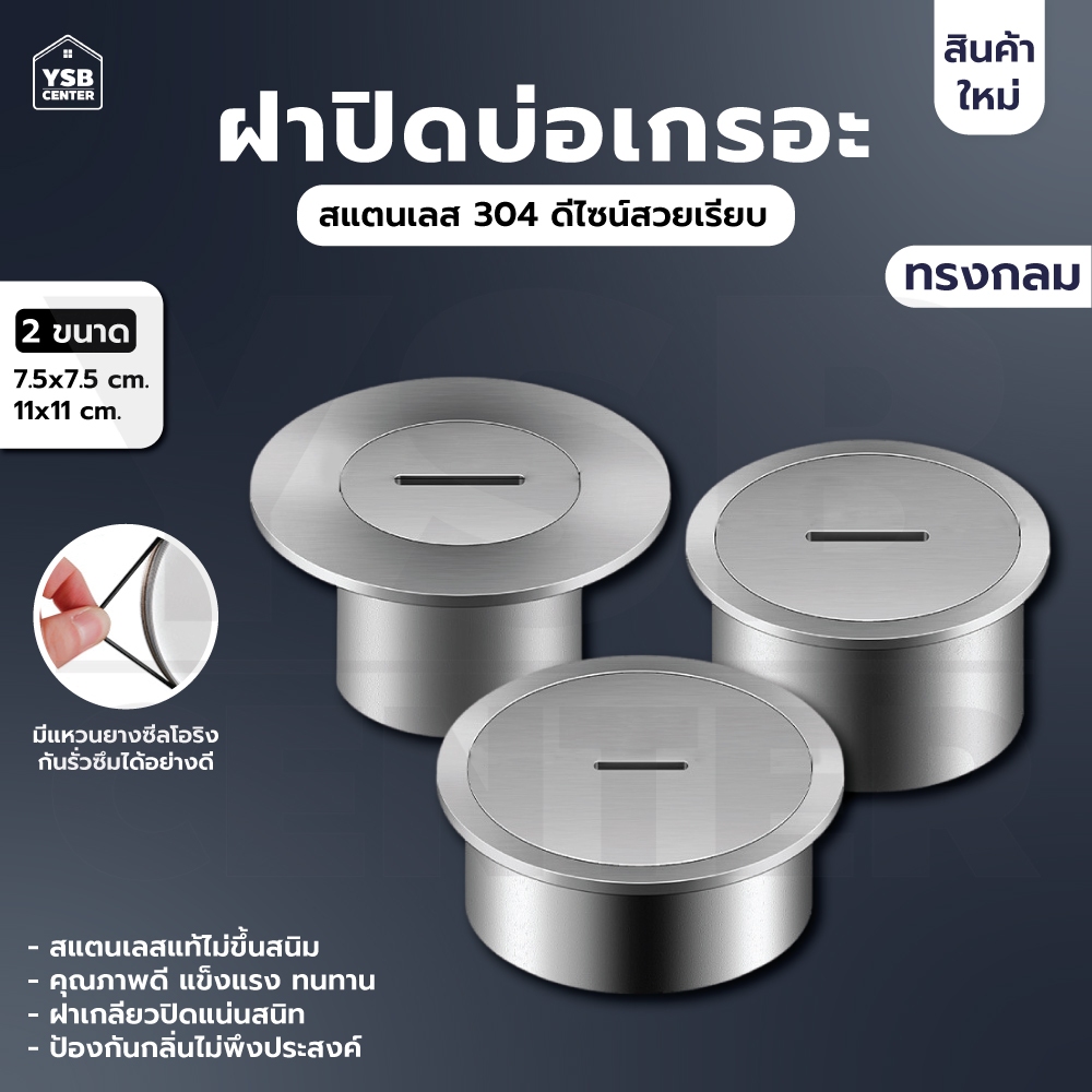 ฝาท่อ บ่อเกรอะ ปิดท่อส้วม สแตนเลส 304 กันกลิ่น กันแมลง ทรงกลม มีขอบ YSB