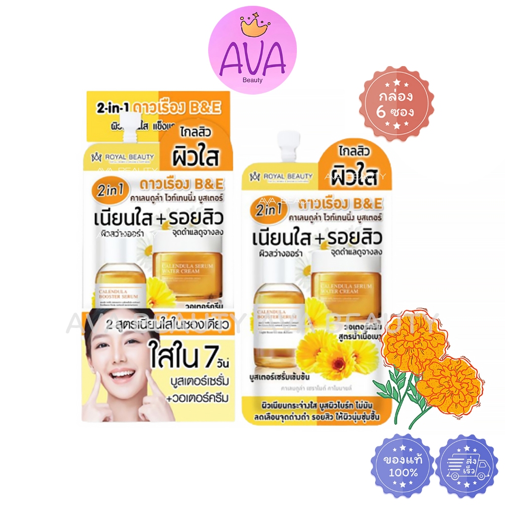 (6ซอง/กล่อง) Royal Beauty Calendula Whitening Booster รอยัล บิวตี้ คาเลนดูล่า ไวท์ ดาวเรือง [2407]