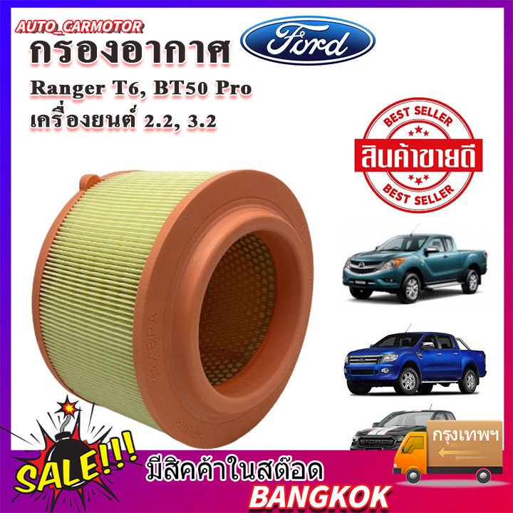 กรองอากาศ ford ranger กรองอากาศ mazda bt-50pro กรองอากาศ ranger กรองอากาศฟอร์ด กรองอากาศt6