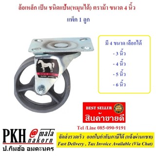 ล้อเหล็ก เป็น ชนิดแป้น(หมุนได้) ล้อเหล็กเป็น ตราม้า มี 4 ขนาดให้เลือก (3-6 นิ้ว) แพ็ค 1 ลูก