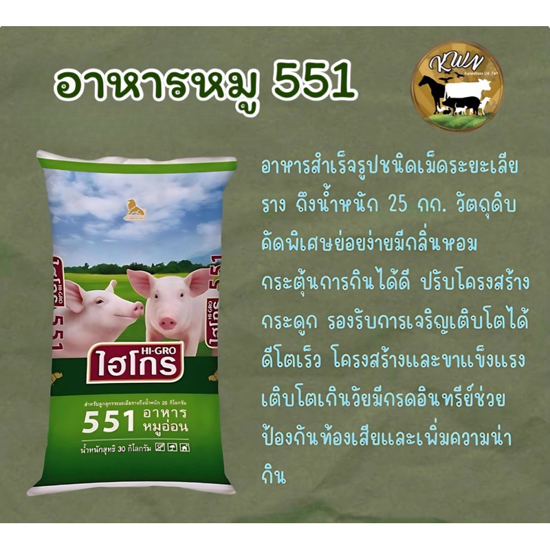 ไฮโกร อาหารหมูอ่อน เบอร์551 สำหรับสุกรหย่านม ขนาดบรรจุ กระสอบละ 10กก.