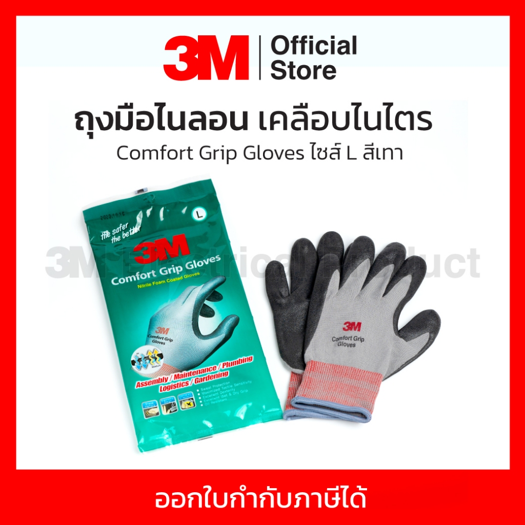 3M ถุงมือไนลอนอเนกประสงค์ ไซส์ L สีเทา ผลิตจากยางไนไตร เคลือบด้วยโฟม ระบายอากาศได้ดี ทนทาน (1 คู่)