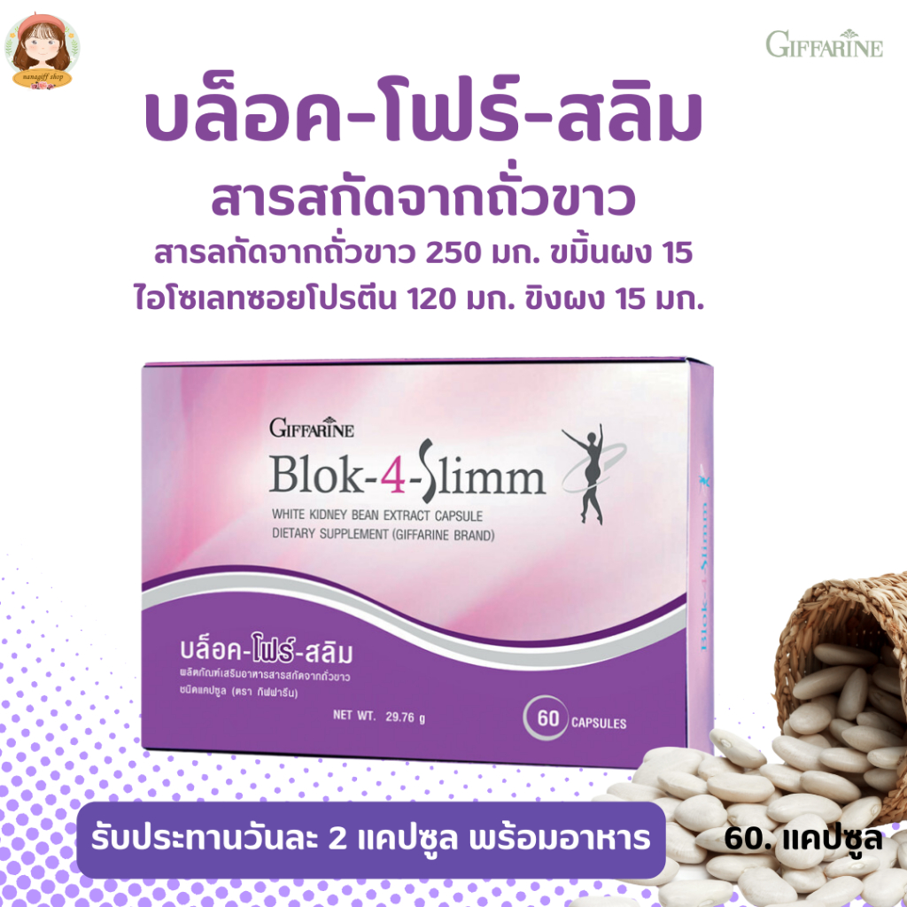BLOK 4 SLIMM ดักจับแป้งและน้ำตาล | บล็อค โฟร์ สลิม กิฟฟารีน GIFFARINE