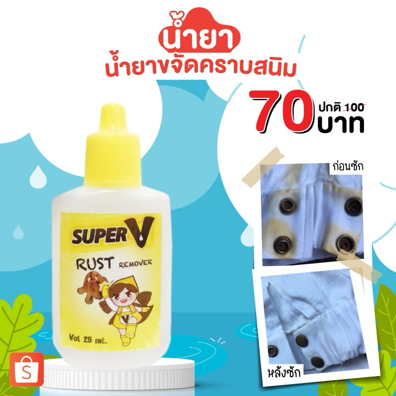 น้ำยาขจัดคราบจุดสนิมบนผ้า สูตรเข้มข้นมาก