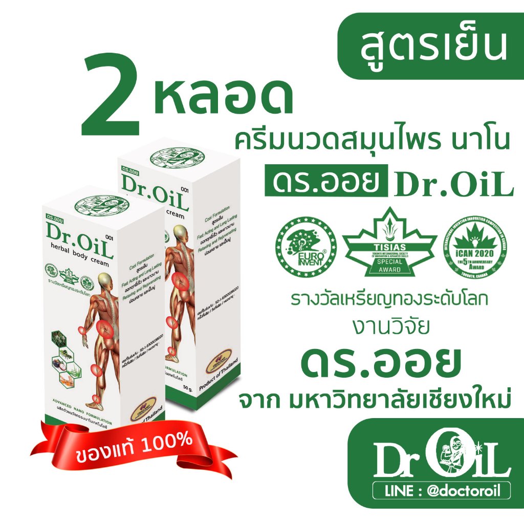 2 หลอด ครีมนวด Dr.Oil ครีมนวด ดร.ออย สูตรเย็น นวัตกรรมนาโนเทค งานวิจัยโดย ดร.ออย จากม.เชียงใหม่