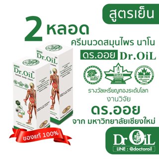 2 หลอด ครีมนวด Dr.Oil ครีมนวด ดร.ออย สูตรเย็น นวัตกรรมนาโนเท…