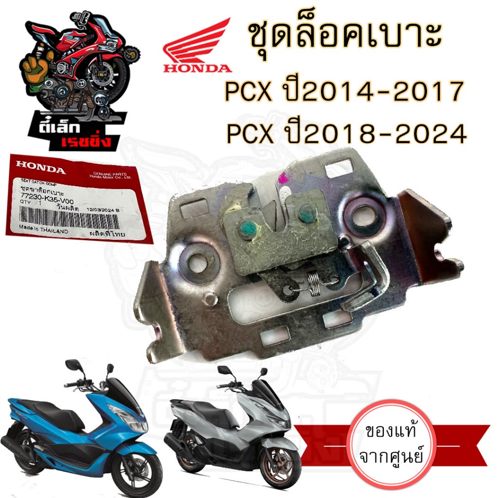 418.ชุดล๊อคเบาะ PCX 150 2014-2019  ตัวล๊อคเบาะ PCX 160 ชุดล้อคเบาะ PCX 150  PCX 160 ฮอนด้า 77230-K35-V00 แป้นล๊อคเบาะ