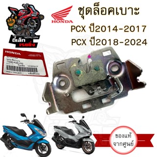 418.ชุดล๊อคเบาะ PCX 150 2014-2019  ตัวล๊อคเบาะ PCX 160 ชุดล้…