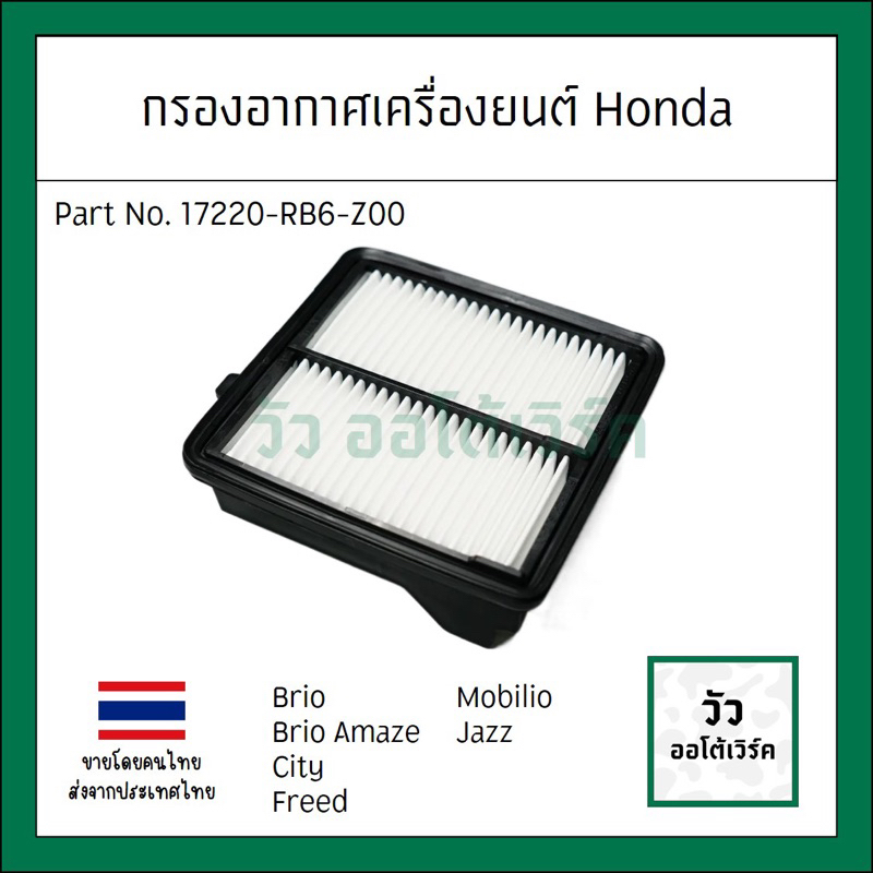 กรองอากาศ Honda Brio/Brio Amaze Mobilio City Jazz รหัส 17220-RB6-Z00