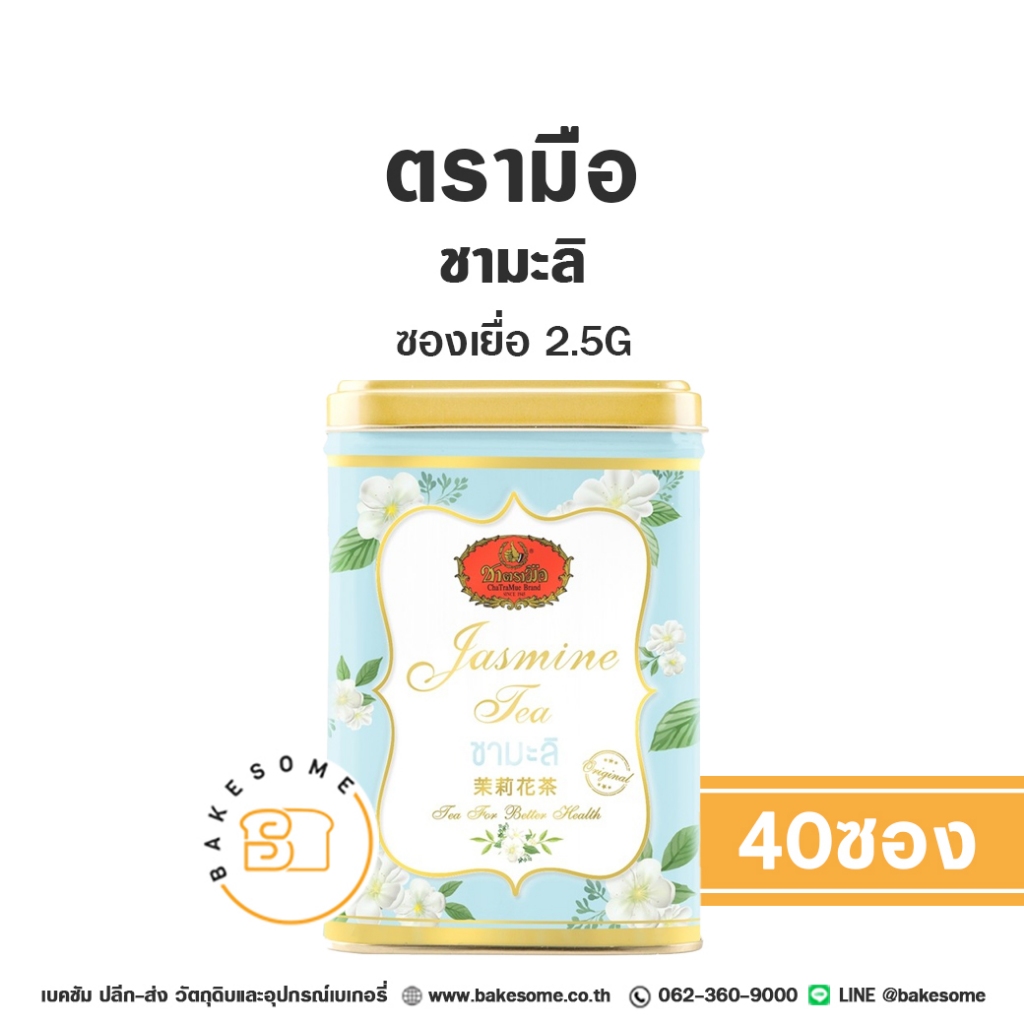 ชาตรามือ ชามะลิ แบบซองเยื่อ 2.5Gx40ซอง Chatramue Jasmine Tea Sachet 2.5Gx40