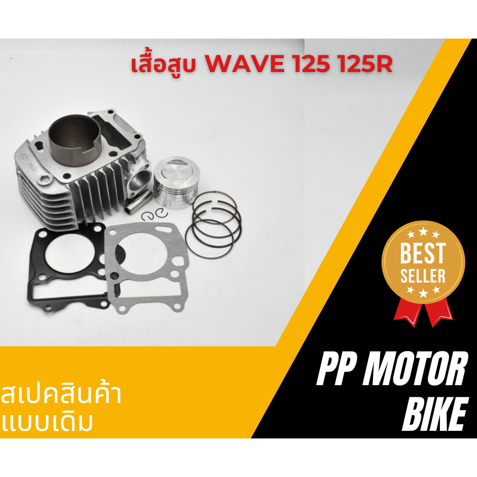 เสื้อสูบ wave125 x/s/r dream125 ตัวคาร์บู ( เสื้อสูบเดิม)เสื้อสูบ ลูกสูบ ปะเก็น เเหวานสูบ กิ๊บล๊อค สลัก พร้อมใช้งาน