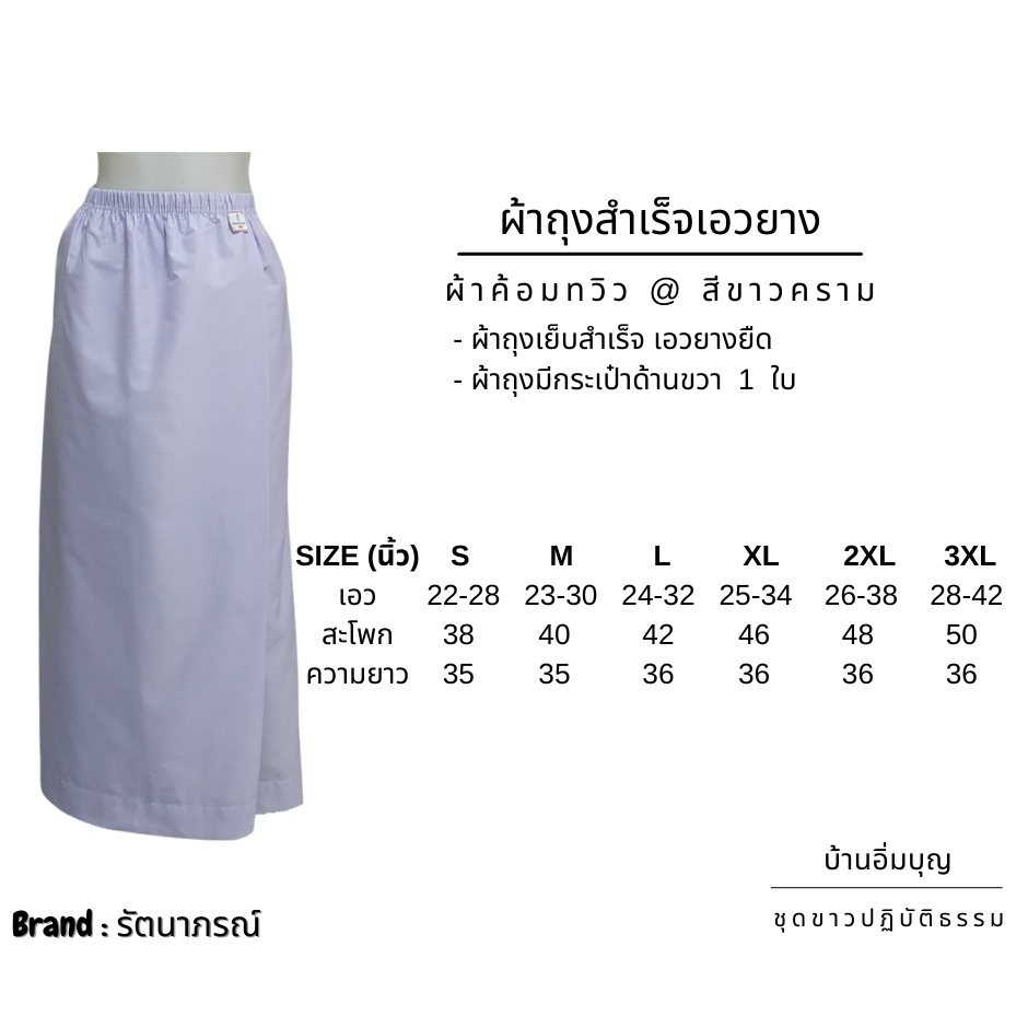 ชุดขาวปฏิบัติธรรม ชุดผ้าถุงเอวยาง ผ้าค้อมทวิว (รัตนาภรณ์)