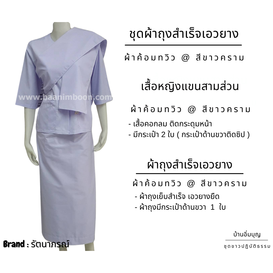 ชุดขาวปฏิบัติธรรม ชุดผ้าถุงเอวยาง ผ้าค้อมทวิว (รัตนาภรณ์)