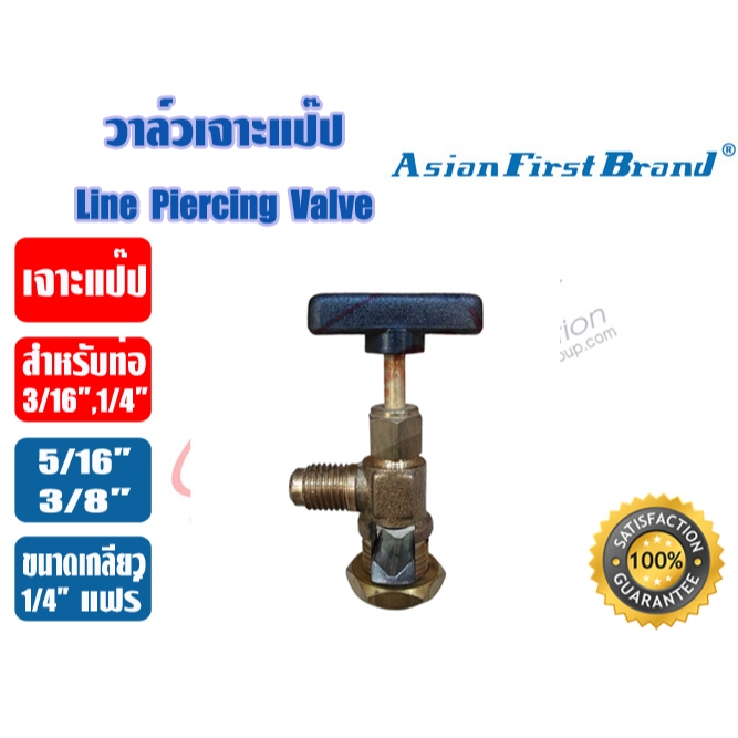 วาล์วเจาะแป๊ป CT341 ยี่ห้อ ASIAN FIRST ใช้กับท่อขนาด 3/16", 1/4", 5/16" และ 3/8"