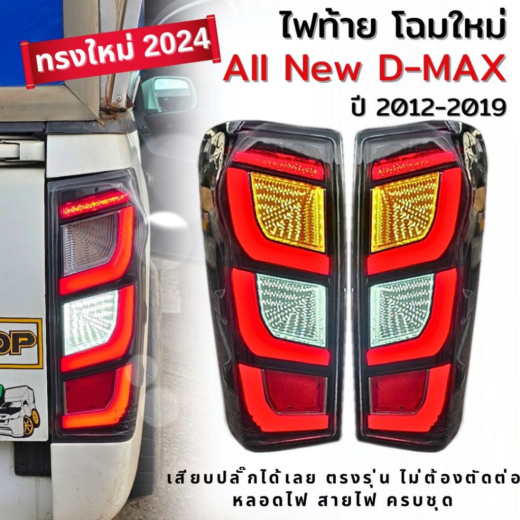 ไฟท้าย isuzu all new d-max ปี 2012-2019 ทรงใหม่ปี 2024 สวยครบ ไฟท้าย ดีแม็ค ตัวใหม่ล่าสุด2024 ปลั๊กตรงรุ่น หลอดไฟ ครบชุด