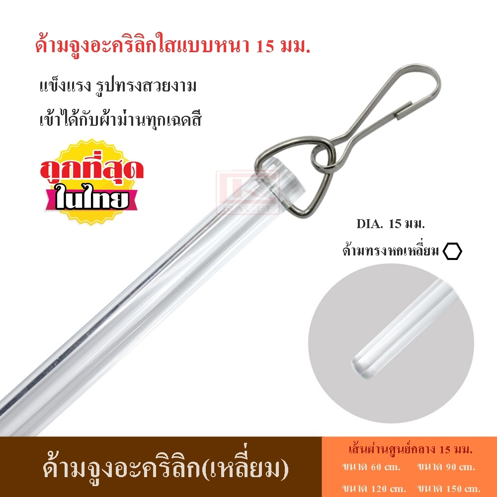 KACEE ด้ามจูง ด้ามจูงอะคริลิก 15 มม. ผ้าม่าน ก้านจูงผ้าม่าน อุปกรณ์ผ้าม่าน ( แบบหนา รุ่นยอดนิยมขายดี )