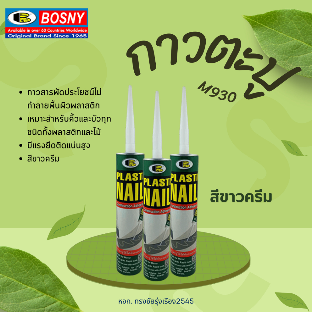 กาวตะปู bosny สีขาวครีม M930
