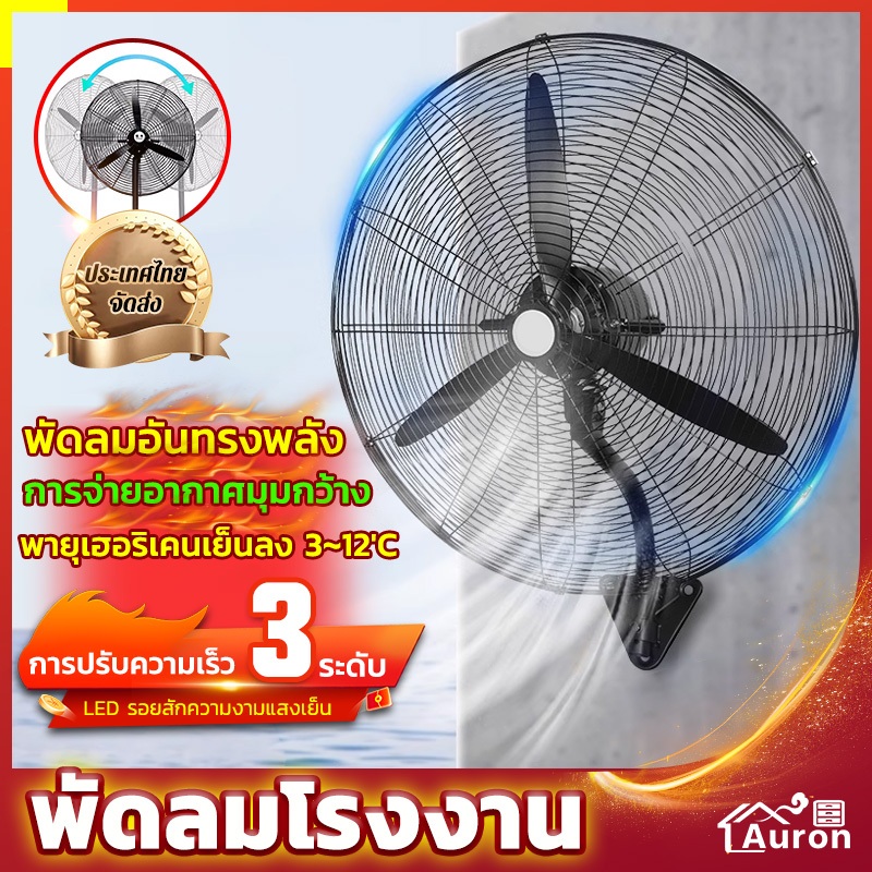 AURON พัดลมโรงงาน พัดลมอุตสาหกรรม 30 นิ้ว พัดลมอุตสาหกรรมติดผนัง เหมาะสำหรับสถานที่ขนาดใหญ่ในโรงงานและร้านอาหาร