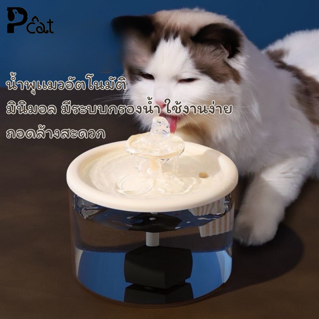 PP A55/A56 น้ำพุแมว น้ำพุสัตว์เลี้ยงอัตโนมัติ น้ำพุเดี่ยว ใช้งานง่าย สำหรับสุนัขและแมว วัสดุปลอดภัย มีระบบตัดไฟเองในตัว