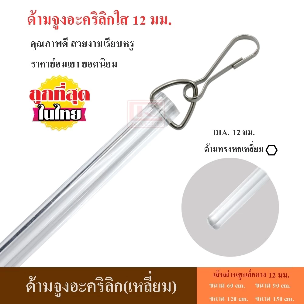 KACEE ด้ามจูง ด้ามจูงอะคริลิก (เหลี่ยม) 12 มม. ก้านจูงผ้าม่าน ผ้าม่าน รุ่นขายดียอดนิยม!! พร้อมส่ง