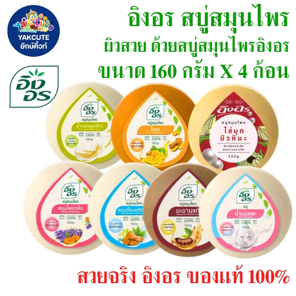 4 ก้อน สบู่อิงอร (ก้อนกลม) สบู่สมุนไพร คงความอ่อนเยาว์ให้ผิวสะอาด160 กรัม X4 (พร้อมส่ง) -YS