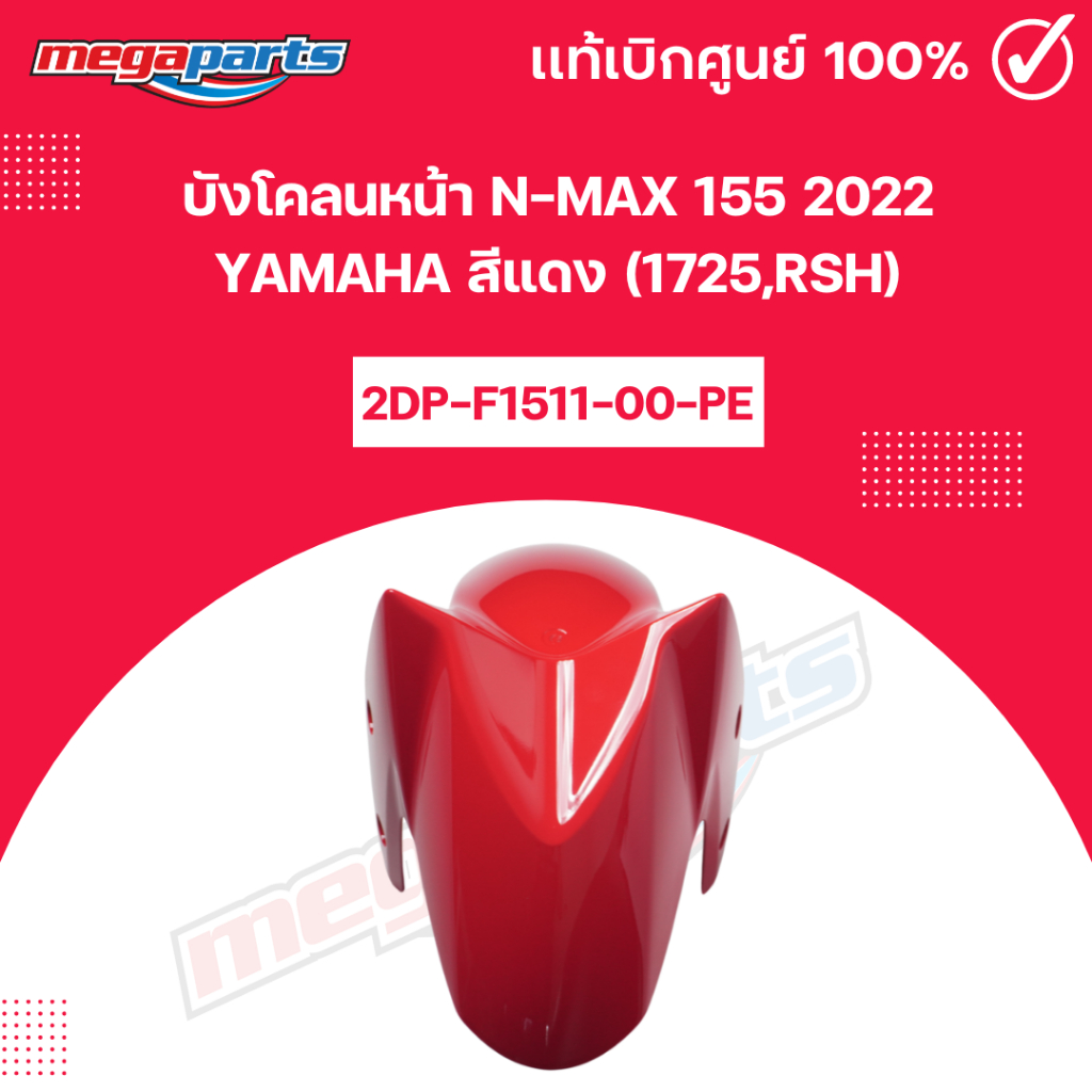 บังโคลนหน้า NMAX 155 (2022-2023) (CONNECTED) (YAMAHA) สีแดง 1725, RSH แท้เบิกศูนย์ฮอนด้า (Megaparts 