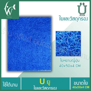 ใยกรองน้ำ ใยกรองหยาบญี่ปุ่น Filter Mat 50x40x 4cm BY ร้านวสันต์ อุปกรณ์ปลาสวยงาม