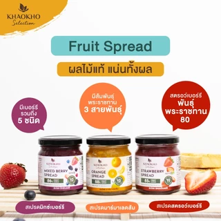 เขาค้อ ซีเล็คชั่น - สเปรดผลไม้แท้ แยมไม่มีน้ำตาล คีโตทานได้ [รส ส้ม สตอเบอร์รี่ มิกซ์เบอร์รี่]