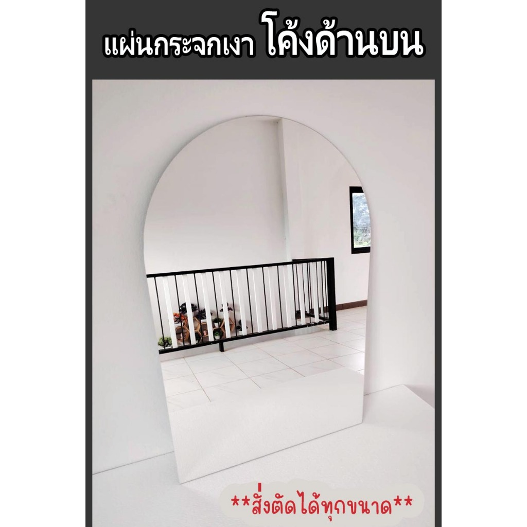 แผ่นกระจกเงา โค้งด้านบน *สั่งตัดได้ทุกขนาด* large mirror Can be cut to order