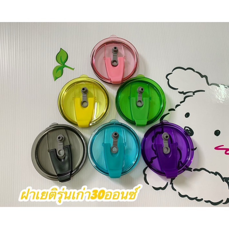 ฝาแก้วเยติฝารุ่นเก่า 30ออนฝาแก้วเยติสีเงา สีสดใส[พร้อมส่งจากไทย]