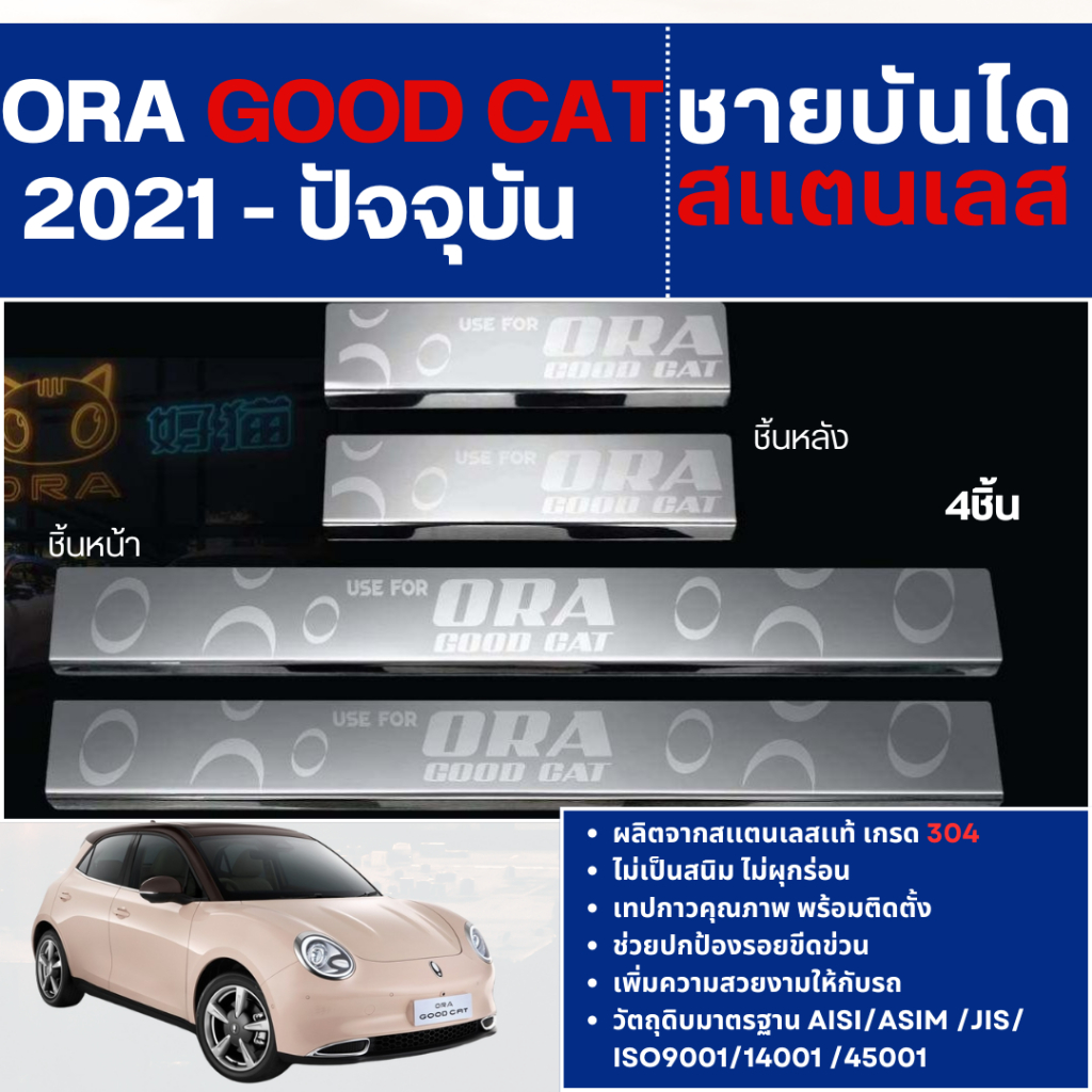 ORA GOOD CAT 2021 -ปัจจุบัน ชายบันได ประตูรถยนต์ (4ชิ้น) แสตนเลสแท้ แผงครอบ กันรอย ประดับยนต์ ชุดแต่