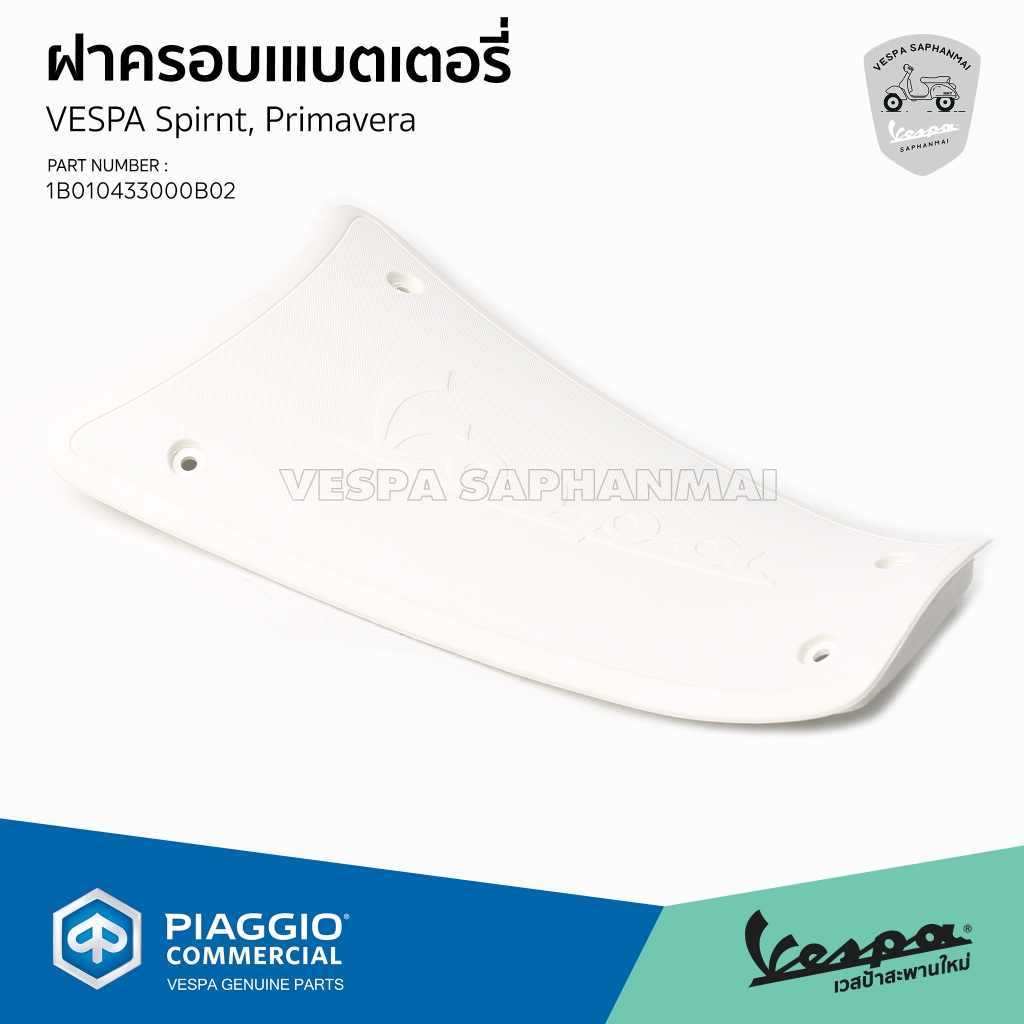 [1B010433000B02] ฝาครอบ แบตเตอรี่ สีขาว VESPA ตรงรุ่น Sprint Justin Bieber
