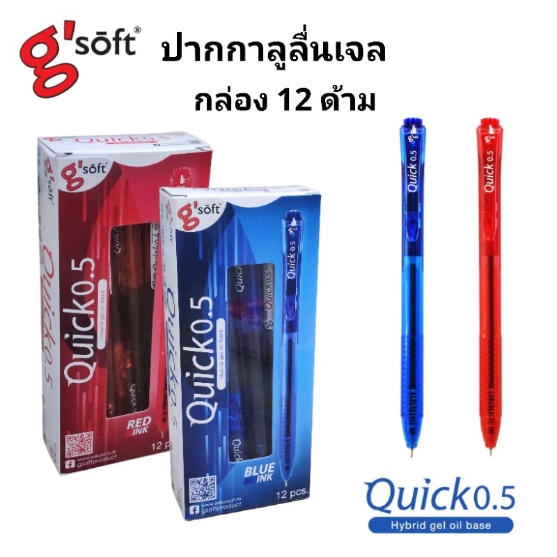 G'soft ปากกาลูกลื่นเจลจีซอฟท์ ควิก QUICK หัว 0.5 MM(12ด้าม)(พร้อมส่ง)