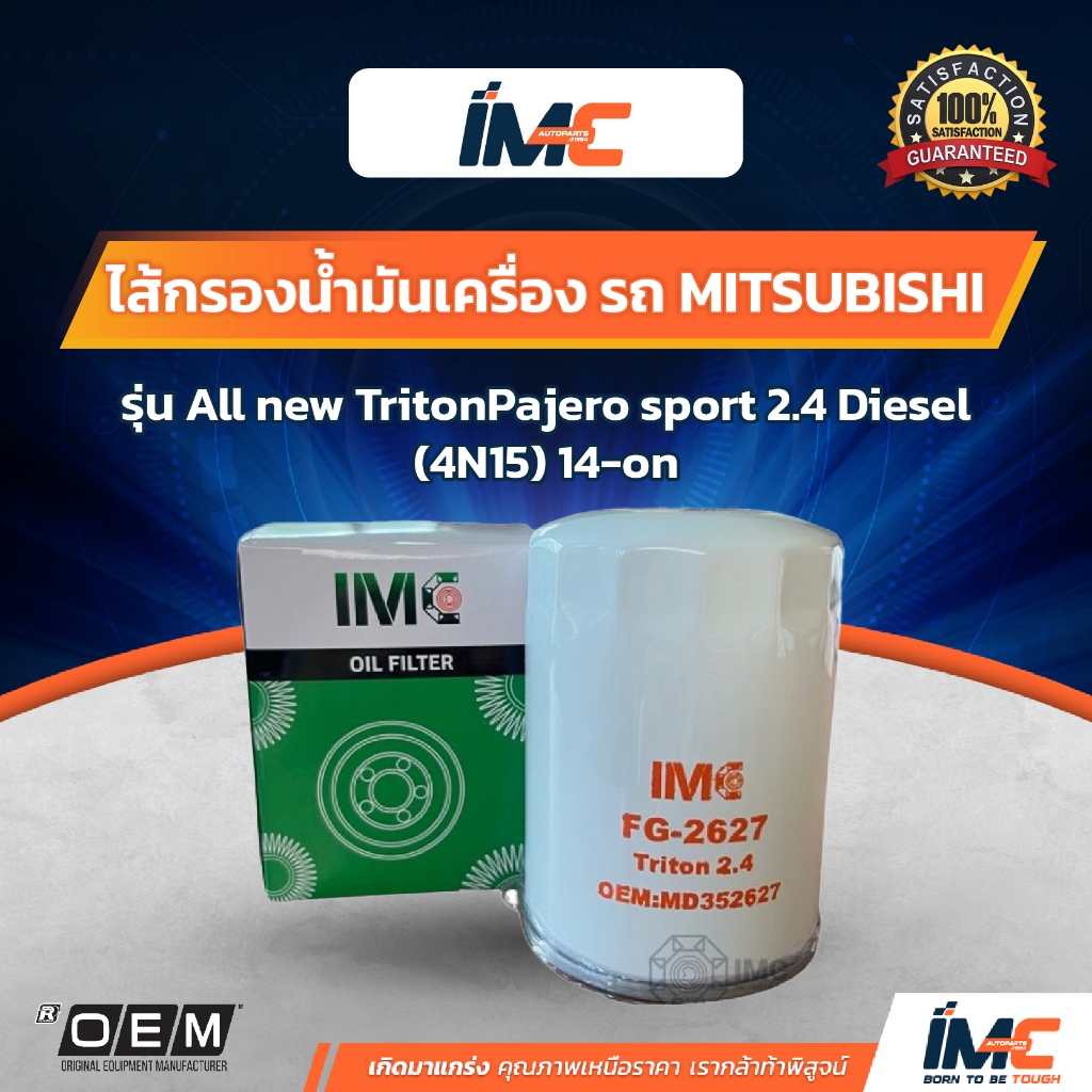 IMC ไส้กรองน้ำมันเครื่อง รถ MITSUBISHI รุ่น All new TritonPajero sport 2.4 Diesel (4N15) 14-on