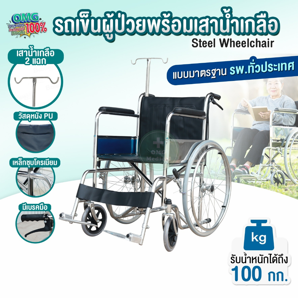 รถเข็นผู้ป่วยพร้อมเสาน้ำเกลือ Steel Wheelchair พร้อมเสาน้ำเกลือปรับระดับได้ มีเบรคมือ รุ่นมาตรฐานโรง