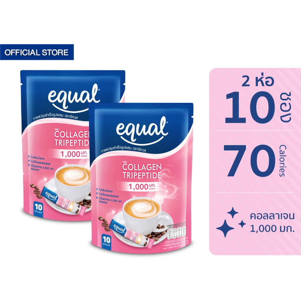 Equal Coffee Collagen 10 Sticks อิควล กาแฟปรุงสำเร็จรูป ผสมคอลลาเจน ห่อละ 10 ซอง [2 ห่อ] CC 2101 กาแฟปรุงสำเร็จรูป
