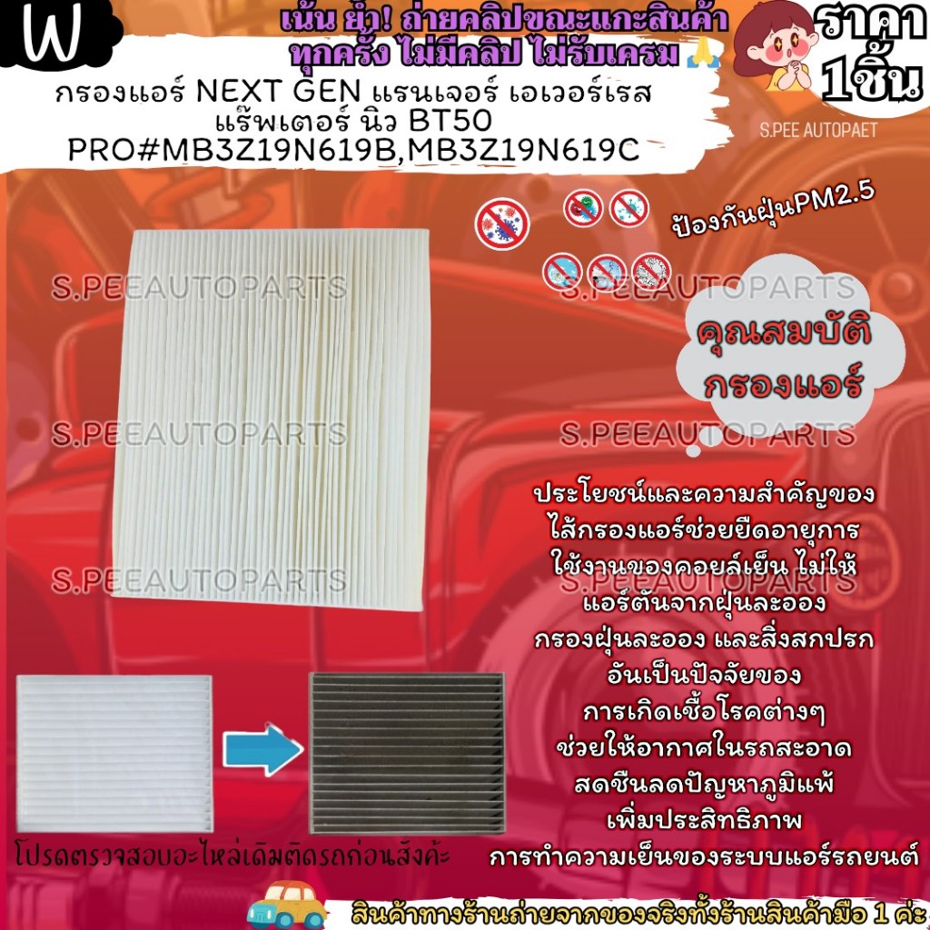 กรองแอร์ NEXT GEN แรนเจอร์ เอเวอร์เรส แร๊พเตอร์ นิว BT50 PRO#MB3Z19N619B,MB3Z19N619C
