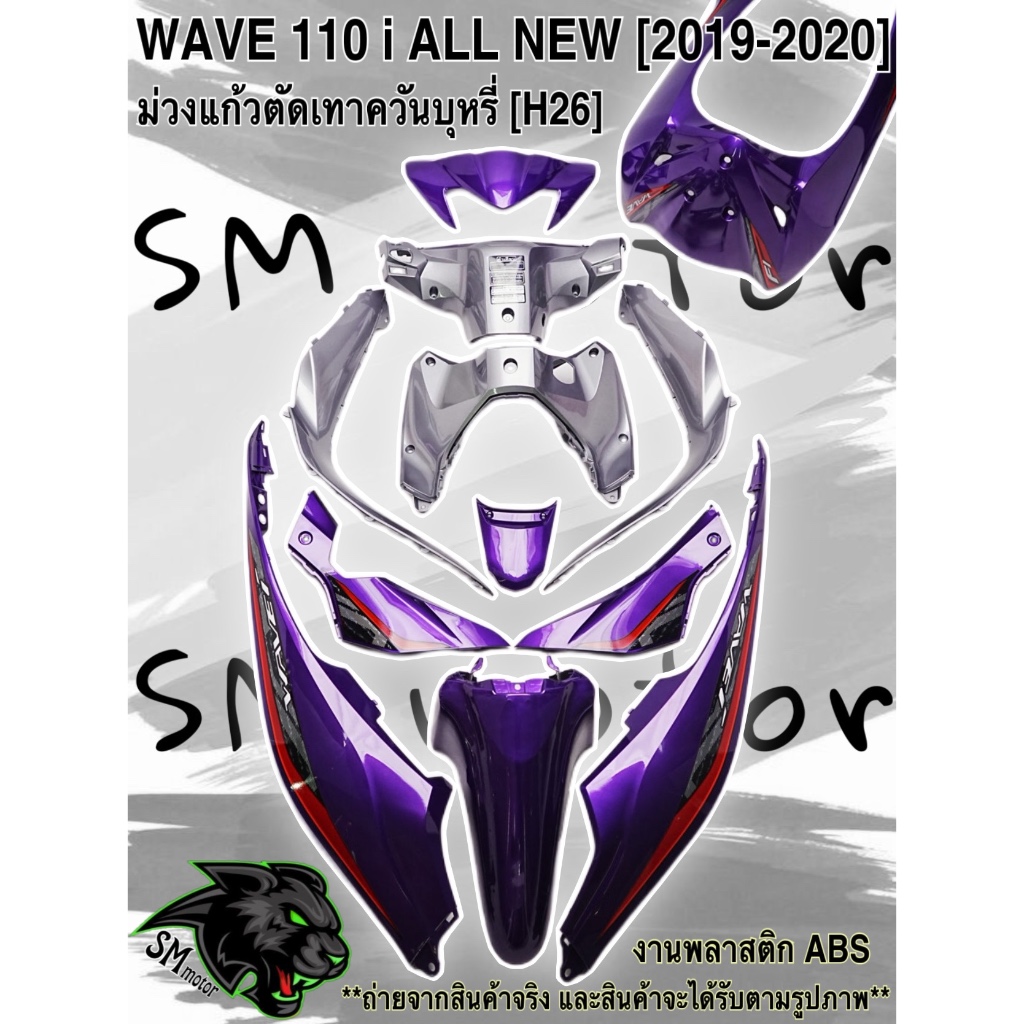 ชุดสี เฟรมรถ 12 ชิ้น WAVE 110 i ALL NEW (2019-2020)  สีม่วงแก้วตัดเทาควันบุหรี่ (H26)