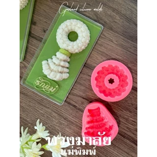 แม่พิมพ์ฟองดอง สำหรับทำขนมวุ้น และขนมต่างๆ รูป พวงมาลัยวันแม่