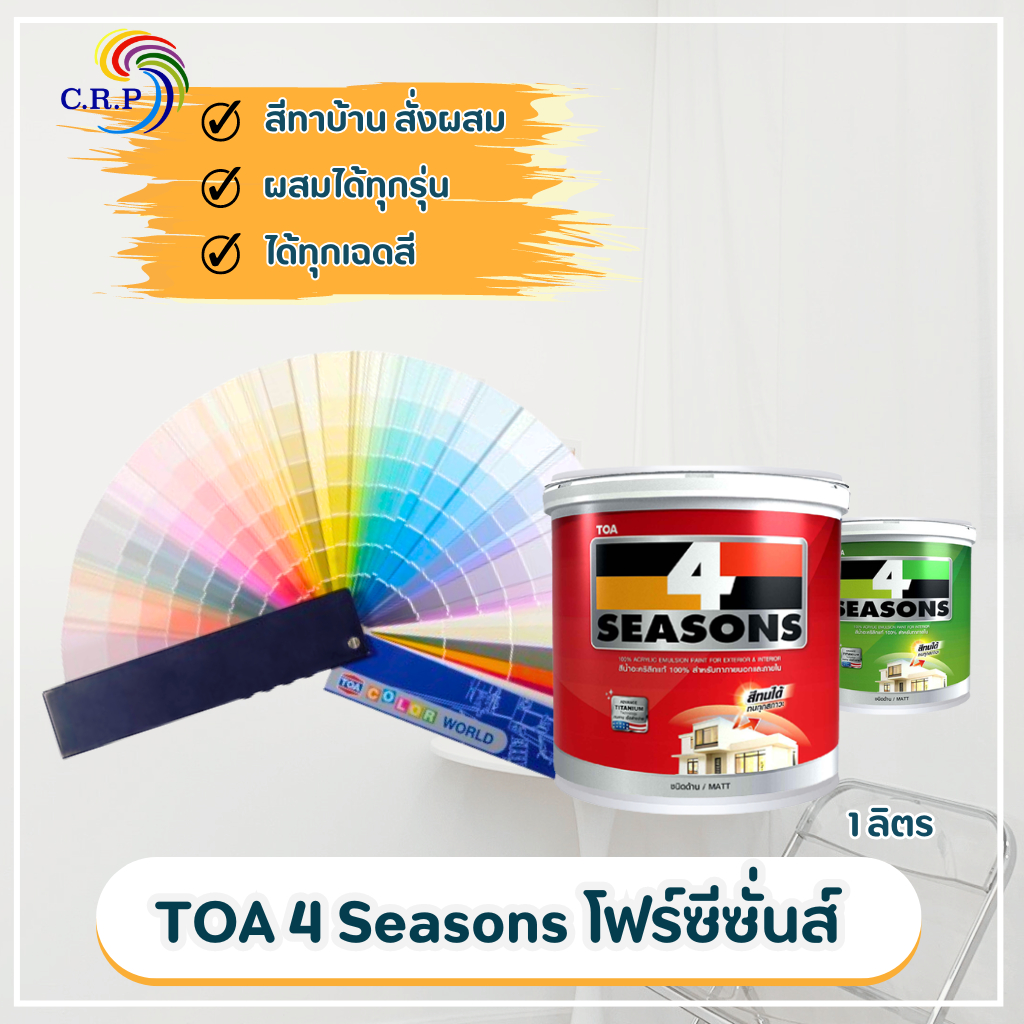 สีน้ำอะครีลิค ทีโอเอ โฟร์ซีซั่น ภายในและภายนอก ด้าน TOA 4 SEASONS เฉดสีเทา ขนาด 1/4 กล 0.946ลิตร ถูกที่สุด!!!!!