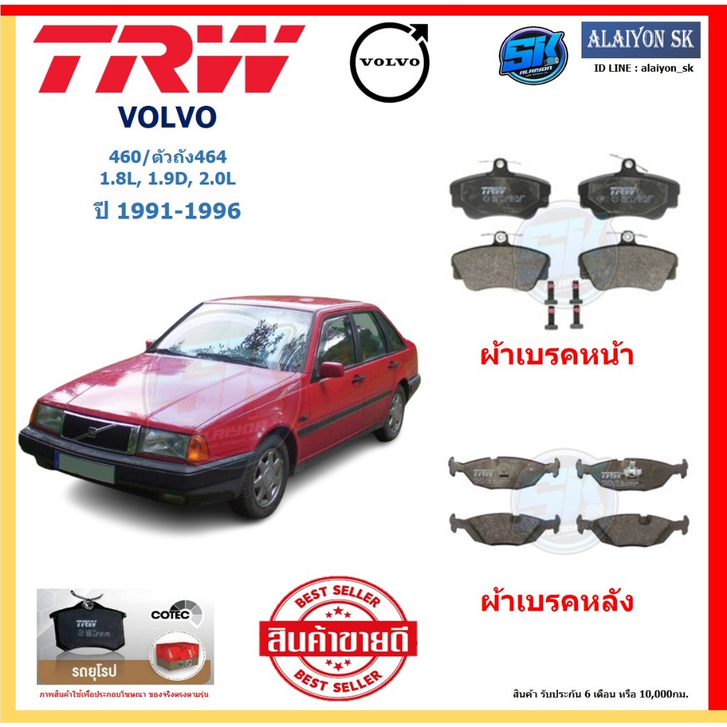 ผ้าเบรค TRW VOLVO รุ่น 460/ตัวถัง464 1.8L, 1.9D, 2.0L ปี 91-96 (โปรส่งฟรี)สินค้าของแท้100%มีประกัน6เ