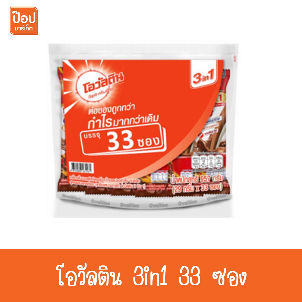 โอวัลติน 3in1 33 ซอง**