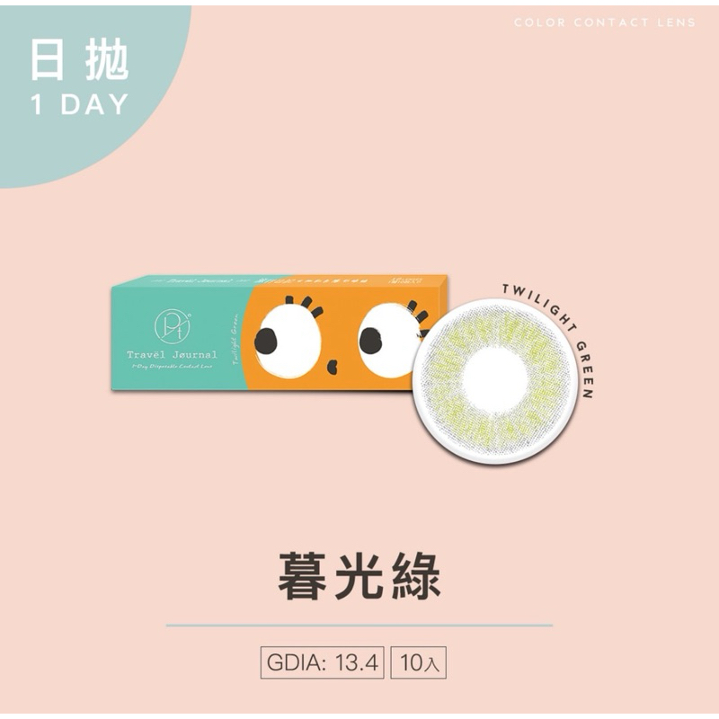คอนแทคเลนส์สี (รายวัน) opt รุ่น Travel Journal สี Twilight Green (10เลนส์/กล่อง) นำเข้าจากประเทศไต้ห
